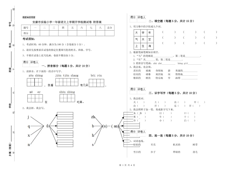 安康市实验小学一年级语文上学期开学检测试卷 附答案.doc_第1页