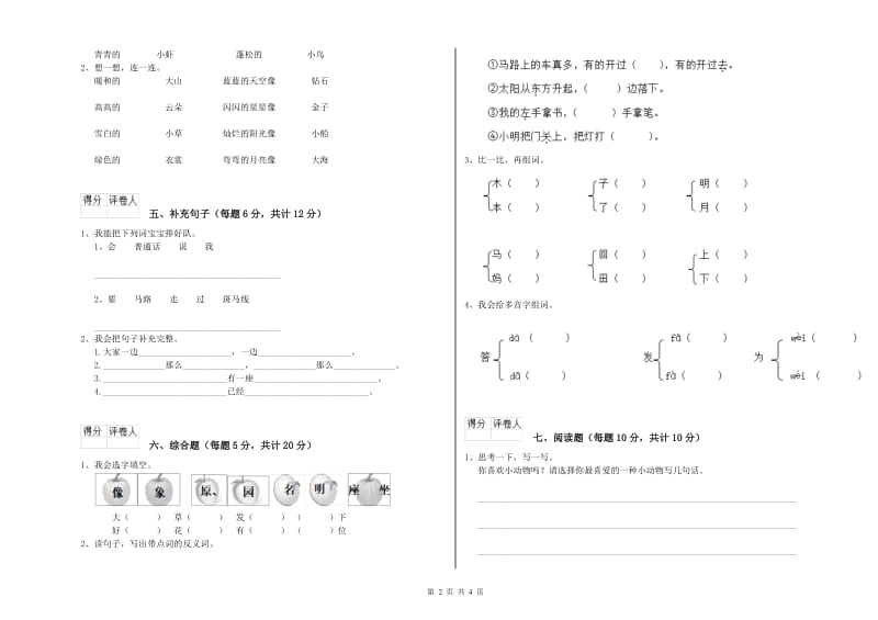 安康市实验小学一年级语文上学期开学检测试卷 附答案.doc_第2页