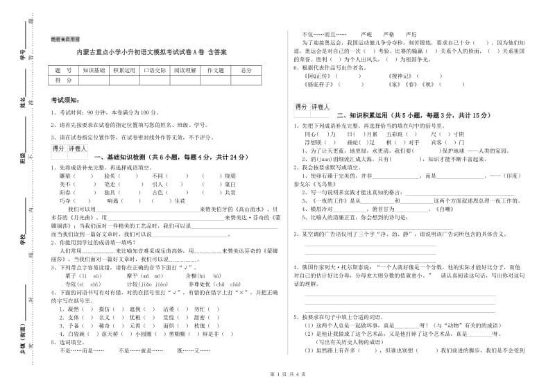 内蒙古重点小学小升初语文模拟考试试卷A卷 含答案.doc_第1页