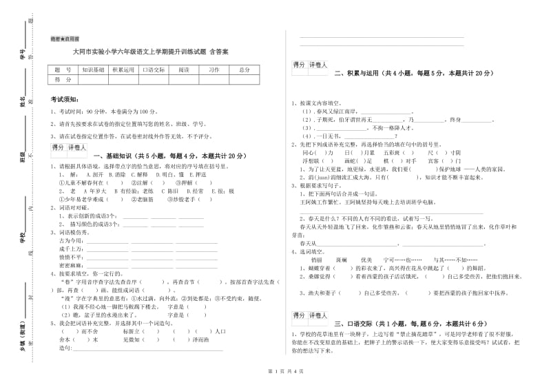 大同市实验小学六年级语文上学期提升训练试题 含答案.doc_第1页