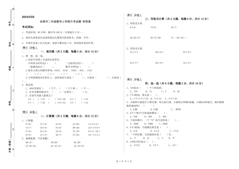 宜春市二年级数学上学期月考试题 附答案.doc_第1页