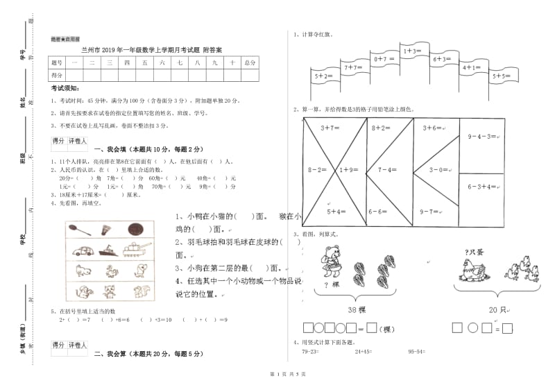 兰州市2019年一年级数学上学期月考试题 附答案.doc_第1页