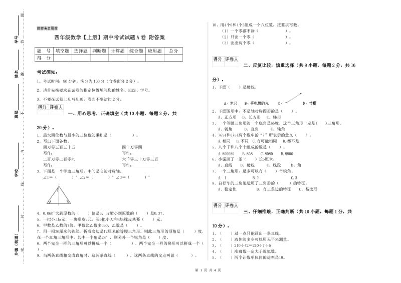 四年级数学【上册】期中考试试题A卷 附答案.doc_第1页