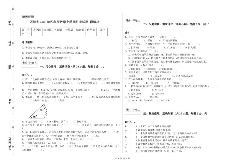 四川省2020年四年级数学上学期月考试题 附解析.doc_第1页