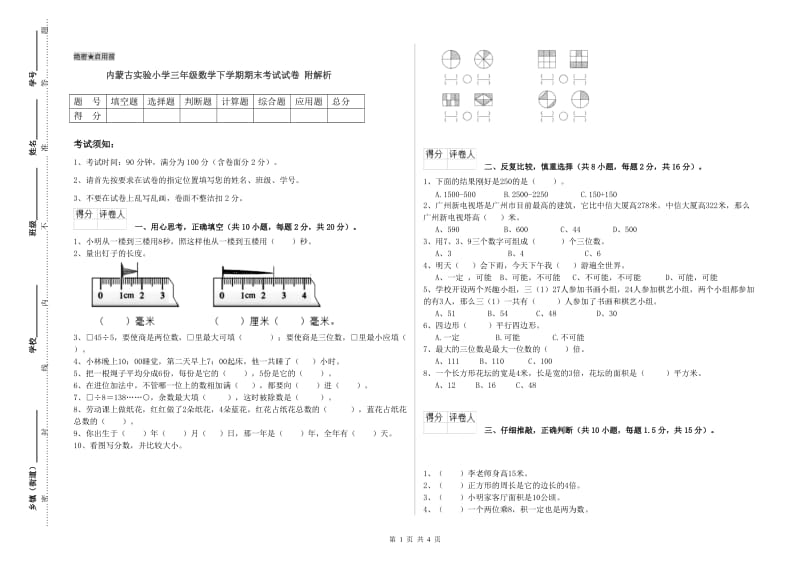 内蒙古实验小学三年级数学下学期期末考试试卷 附解析.doc_第1页