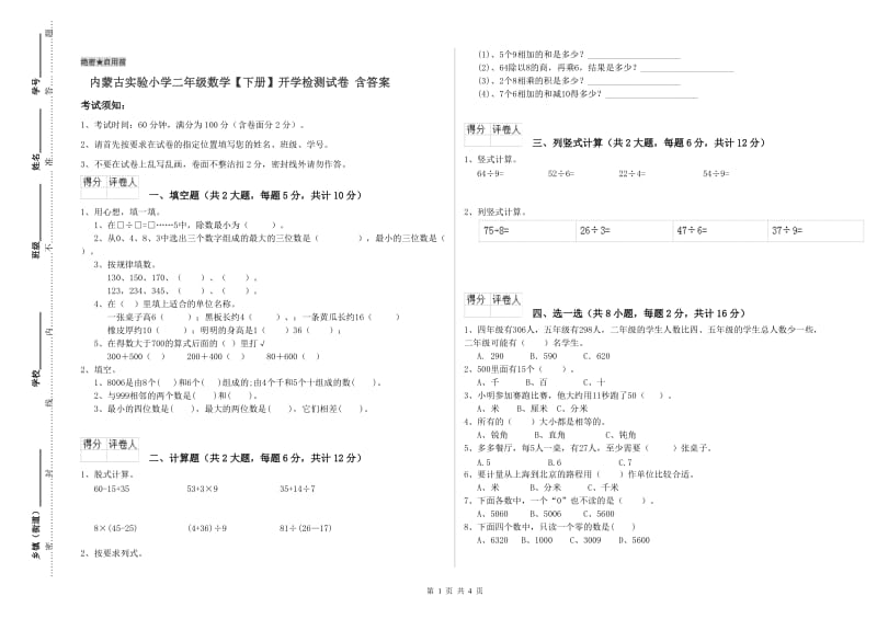 内蒙古实验小学二年级数学【下册】开学检测试卷 含答案.doc_第1页