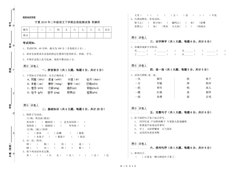 宁夏2019年二年级语文下学期自我检测试卷 附解析.doc_第1页