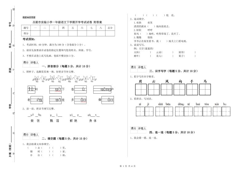 吕梁市实验小学一年级语文下学期开学考试试卷 附答案.doc_第1页