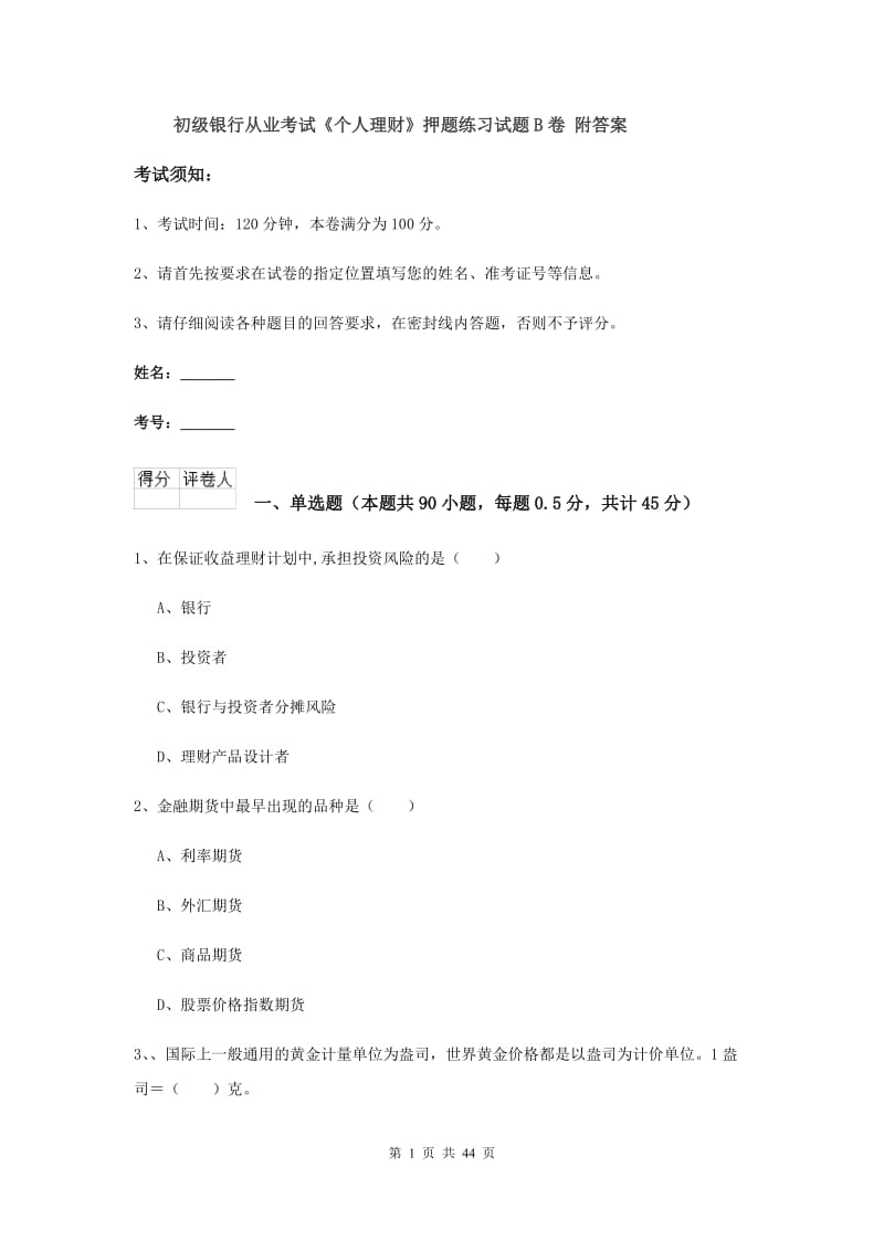 初级银行从业考试《个人理财》押题练习试题B卷 附答案.doc_第1页