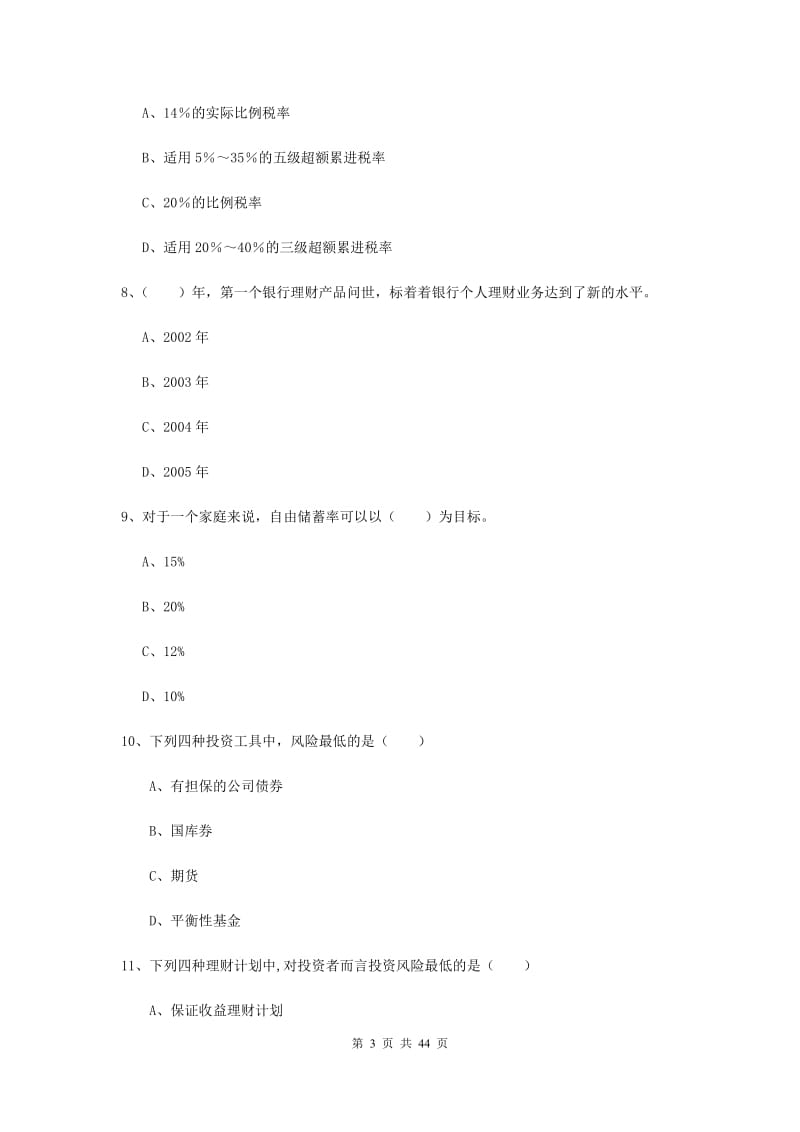 初级银行从业考试《个人理财》押题练习试题B卷 附答案.doc_第3页