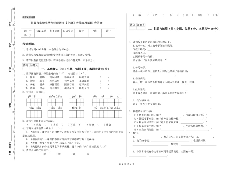 吕梁市实验小学六年级语文【上册】考前练习试题 含答案.doc_第1页