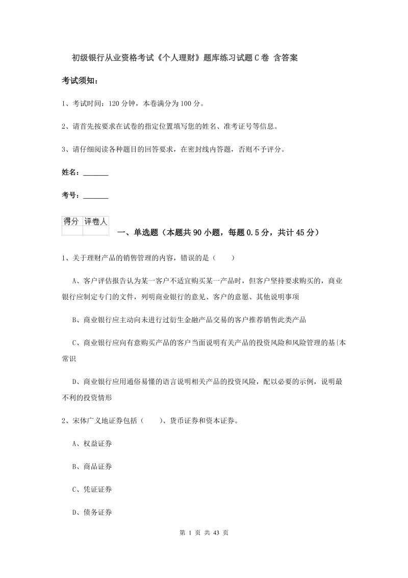 初级银行从业资格考试《个人理财》题库练习试题C卷 含答案.doc_第1页