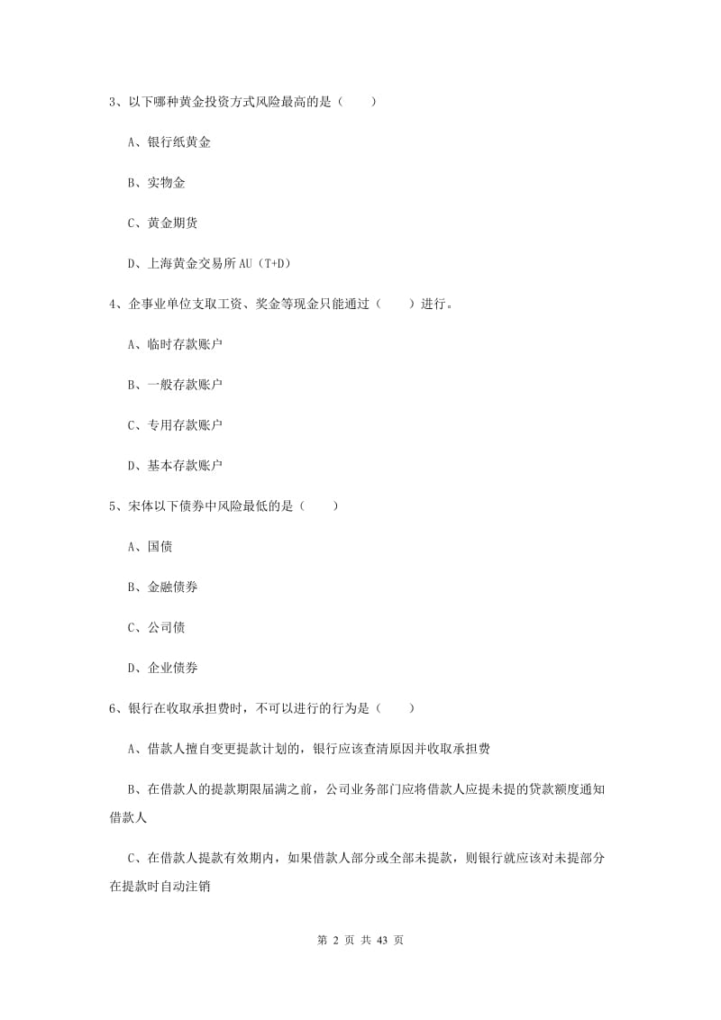 初级银行从业资格考试《个人理财》题库练习试题C卷 含答案.doc_第2页