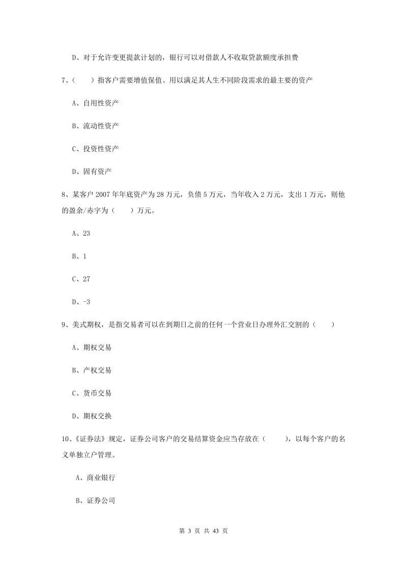 初级银行从业资格考试《个人理财》题库练习试题C卷 含答案.doc_第3页