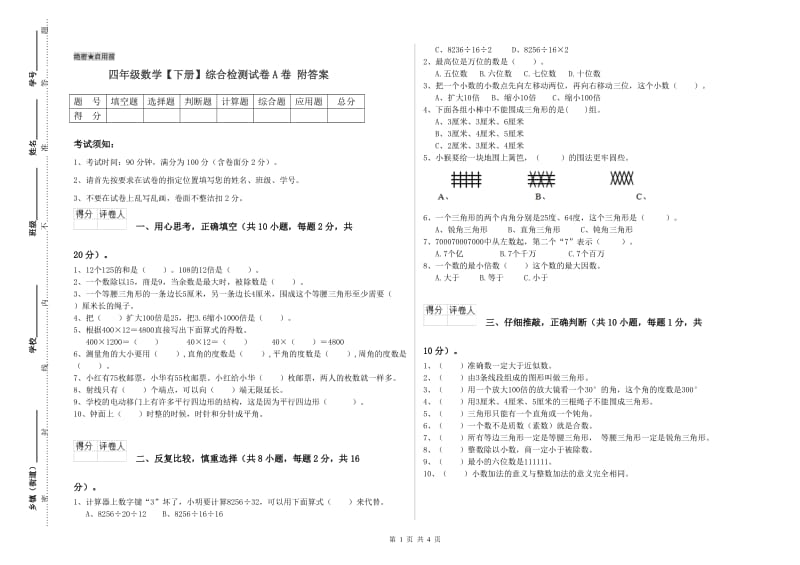 四年级数学【下册】综合检测试卷A卷 附答案.doc_第1页