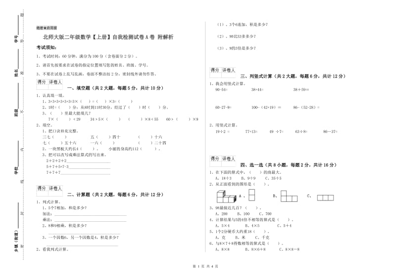 北师大版二年级数学【上册】自我检测试卷A卷 附解析.doc_第1页