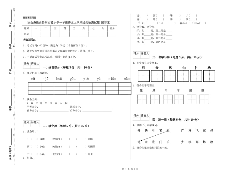 凉山彝族自治州实验小学一年级语文上学期过关检测试题 附答案.doc_第1页