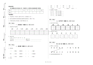 涼山彝族自治州實(shí)驗(yàn)小學(xué)一年級(jí)語(yǔ)文上學(xué)期過(guò)關(guān)檢測(cè)試題 附答案.doc