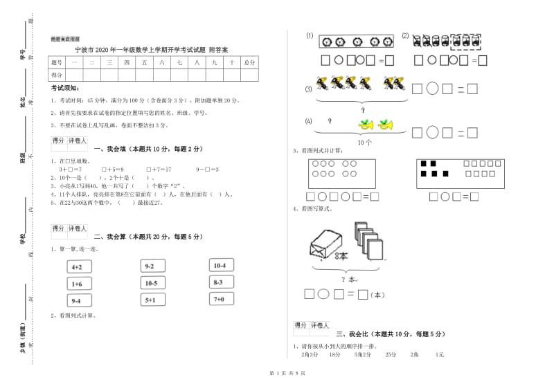 宁波市2020年一年级数学上学期开学考试试题 附答案.doc_第1页