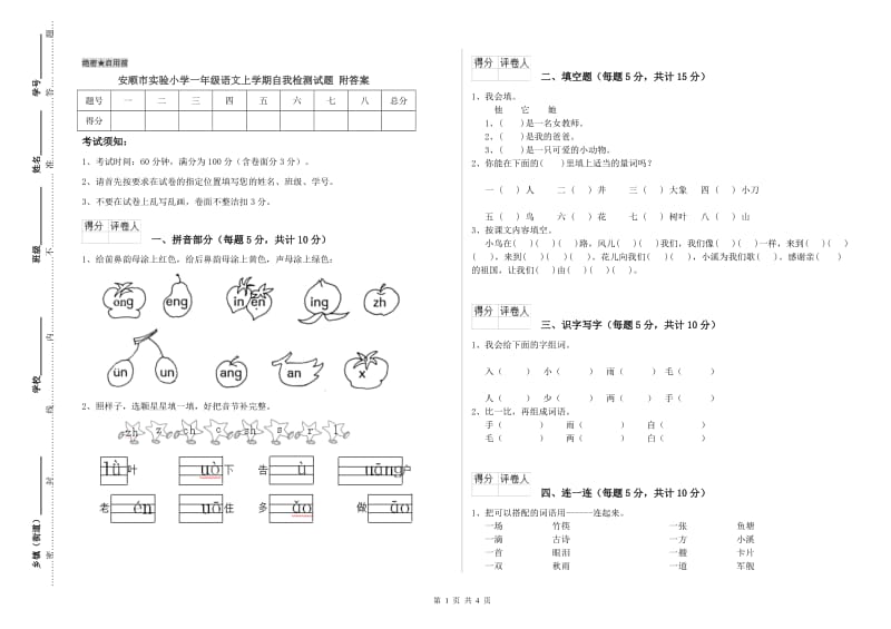 安顺市实验小学一年级语文上学期自我检测试题 附答案.doc_第1页