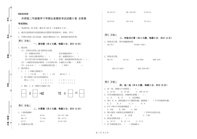 外研版二年级数学下学期全真模拟考试试题D卷 含答案.doc_第1页