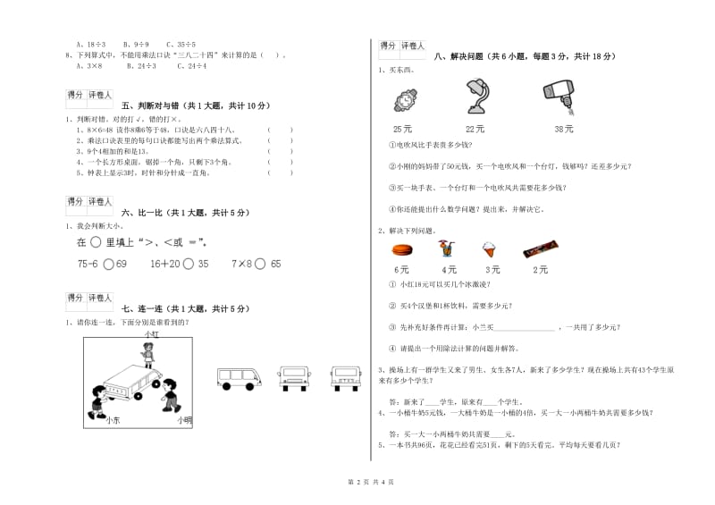 外研版二年级数学下学期全真模拟考试试题D卷 含答案.doc_第2页