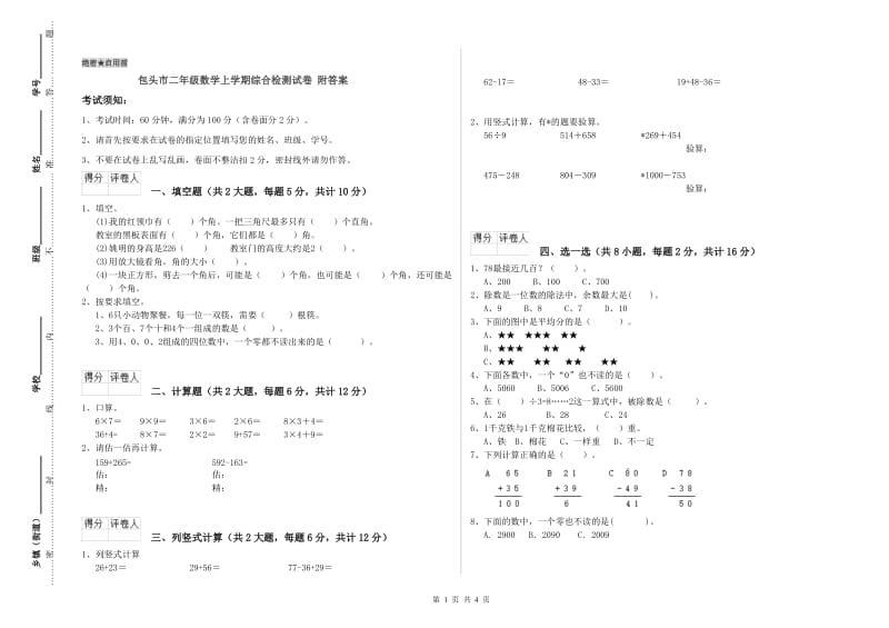 包头市二年级数学上学期综合检测试卷 附答案.doc_第1页