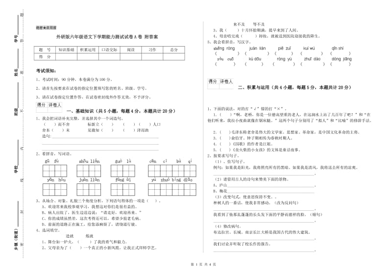 外研版六年级语文下学期能力测试试卷A卷 附答案.doc_第1页