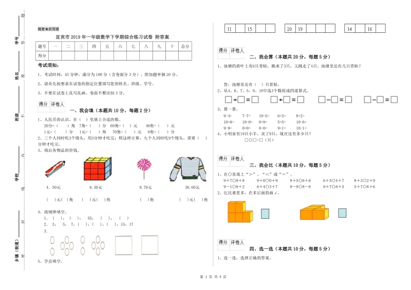 宜宾市2019年一年级数学下学期综合练习试卷 附答案.doc_第1页