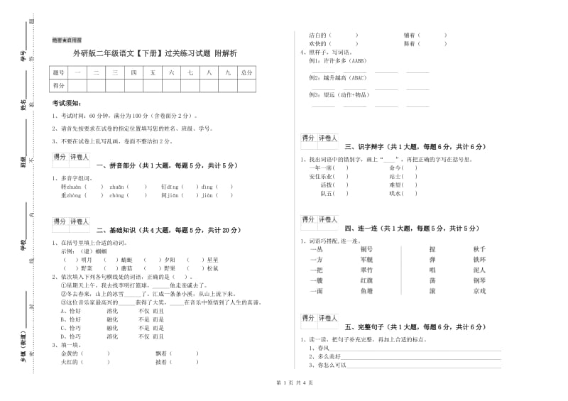 外研版二年级语文【下册】过关练习试题 附解析.doc_第1页