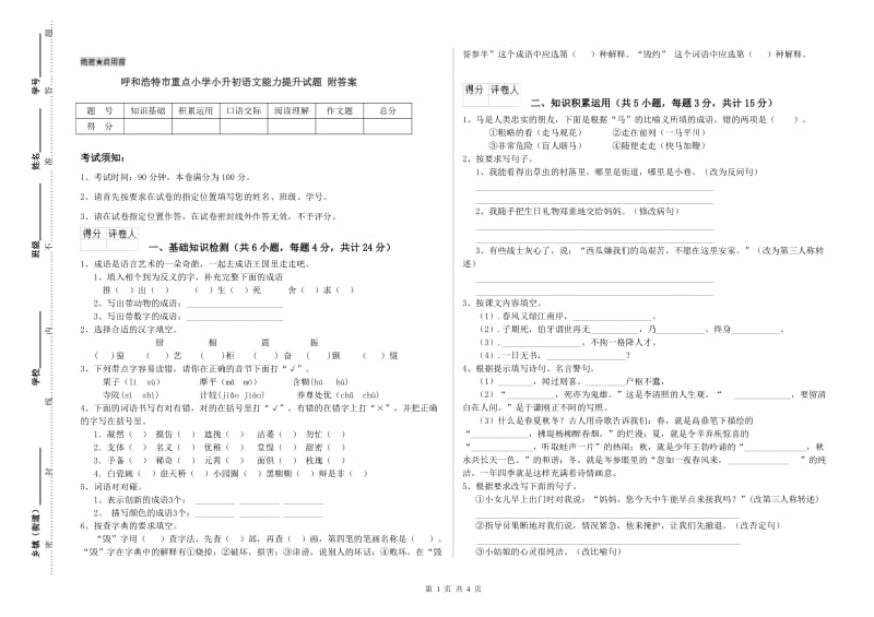 呼和浩特市重点小学小升初语文能力提升试题 附答案.doc_第1页