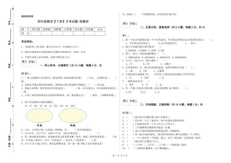 四年级数学【下册】月考试题 附解析.doc_第1页