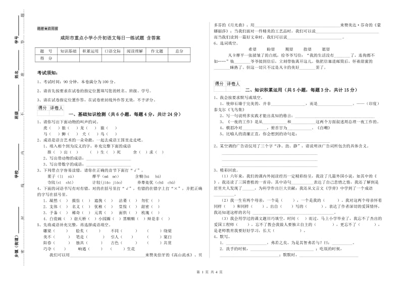 咸阳市重点小学小升初语文每日一练试题 含答案.doc_第1页