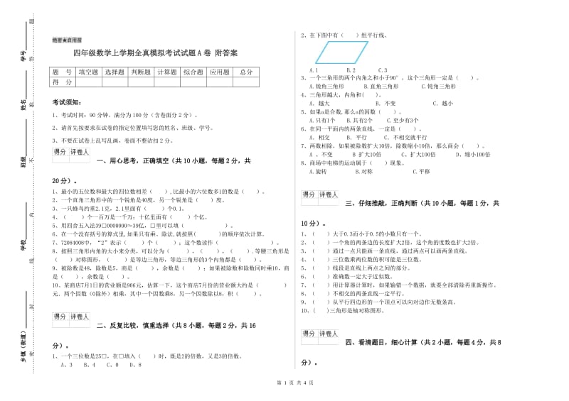 四年级数学上学期全真模拟考试试题A卷 附答案.doc_第1页