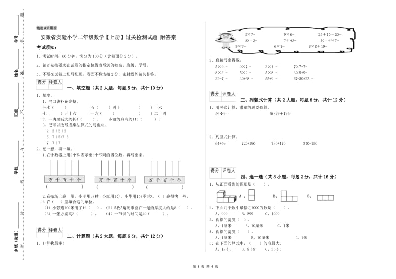 安徽省实验小学二年级数学【上册】过关检测试题 附答案.doc_第1页