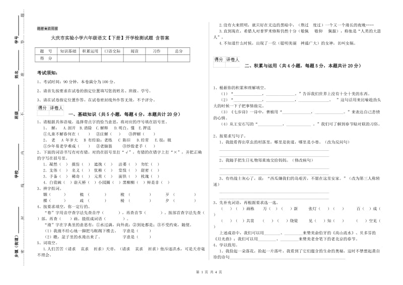 大庆市实验小学六年级语文【下册】开学检测试题 含答案.doc_第1页