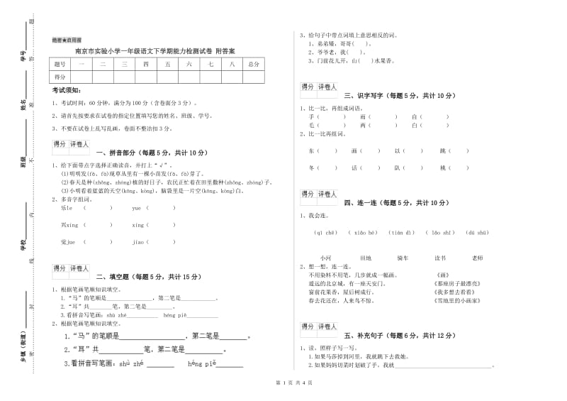 南京市实验小学一年级语文下学期能力检测试卷 附答案.doc_第1页