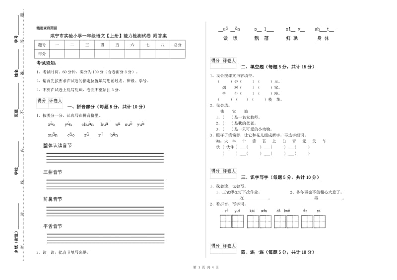 咸宁市实验小学一年级语文【上册】能力检测试卷 附答案.doc_第1页