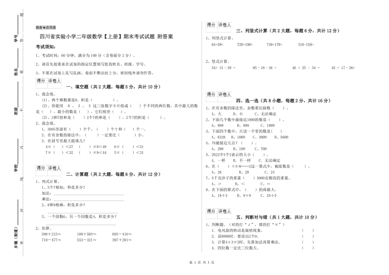 四川省实验小学二年级数学【上册】期末考试试题 附答案.doc_第1页