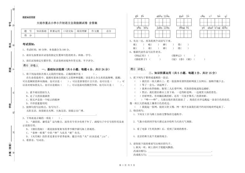 大连市重点小学小升初语文自我检测试卷 含答案.doc_第1页