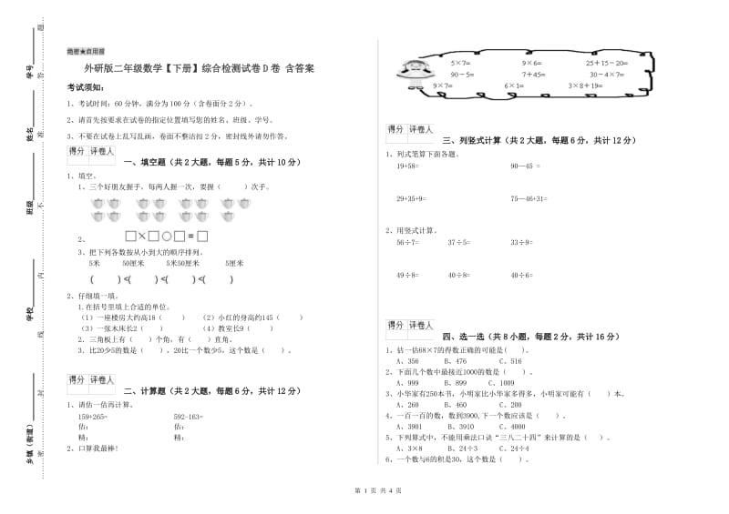 外研版二年级数学【下册】综合检测试卷D卷 含答案.doc_第1页