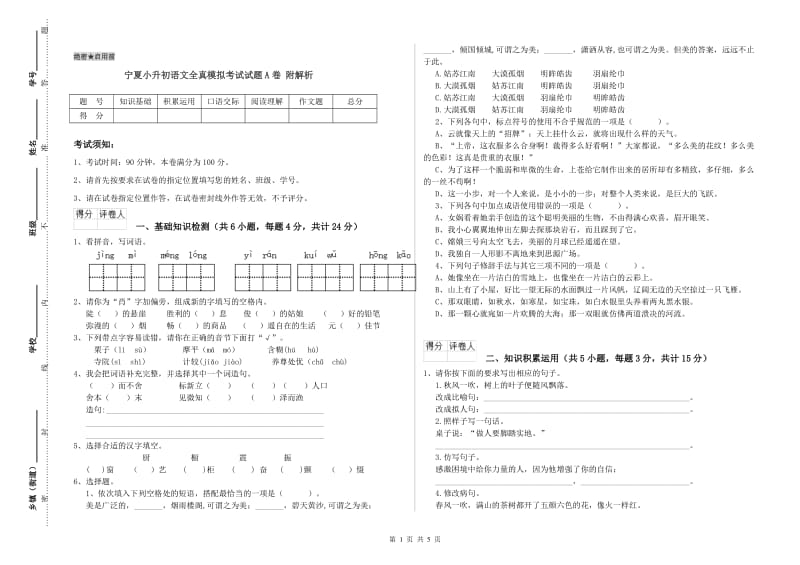 宁夏小升初语文全真模拟考试试题A卷 附解析.doc_第1页