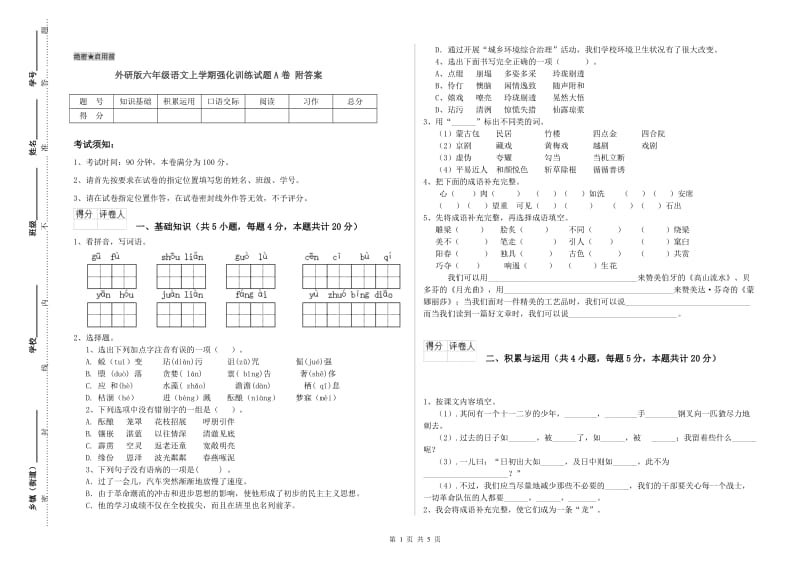 外研版六年级语文上学期强化训练试题A卷 附答案.doc_第1页