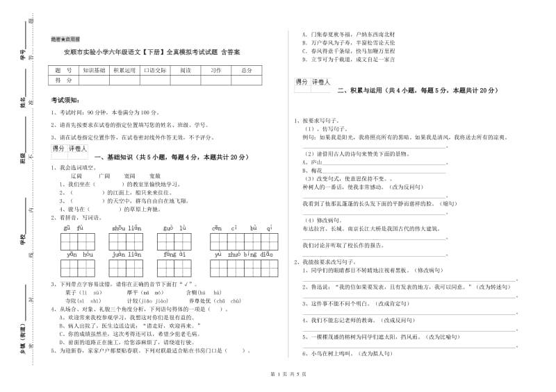 安顺市实验小学六年级语文【下册】全真模拟考试试题 含答案.doc_第1页