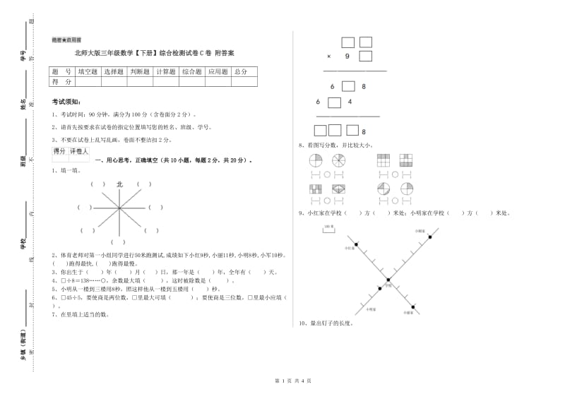 北师大版三年级数学【下册】综合检测试卷C卷 附答案.doc_第1页