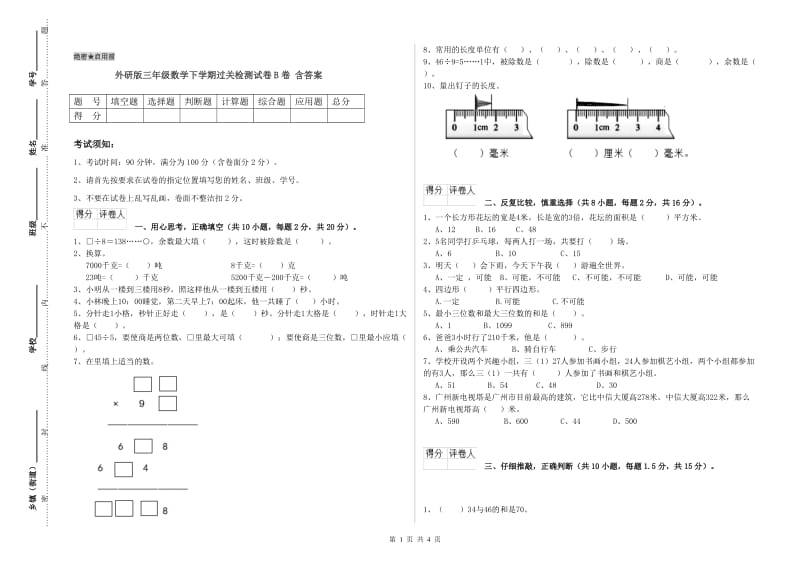 外研版三年级数学下学期过关检测试卷B卷 含答案.doc_第1页