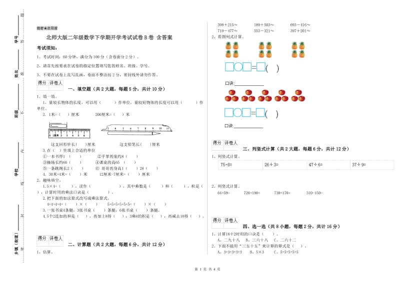 北师大版二年级数学下学期开学考试试卷B卷 含答案.doc_第1页