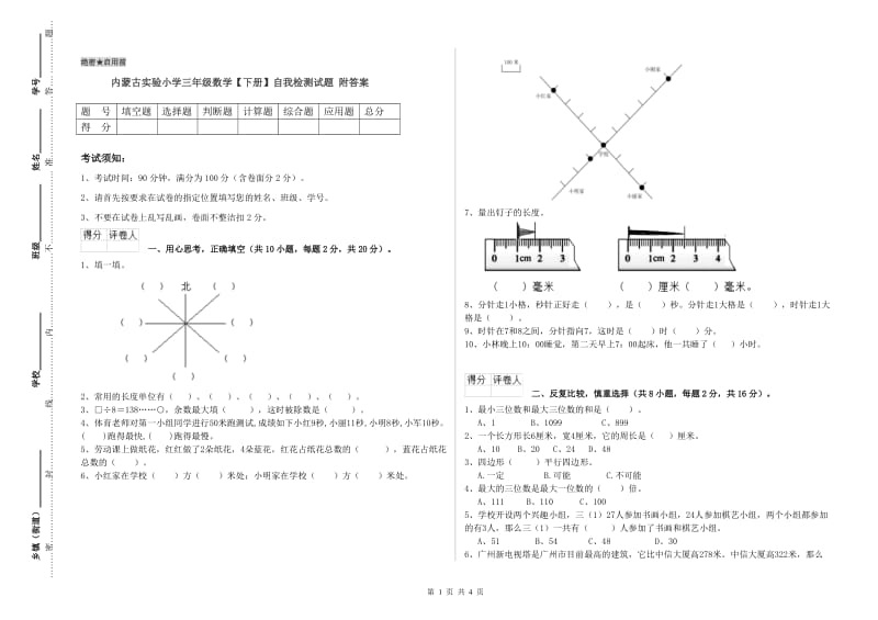 内蒙古实验小学三年级数学【下册】自我检测试题 附答案.doc_第1页