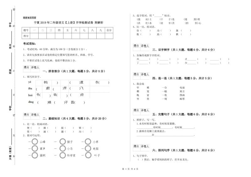 宁夏2019年二年级语文【上册】开学检测试卷 附解析.doc_第1页