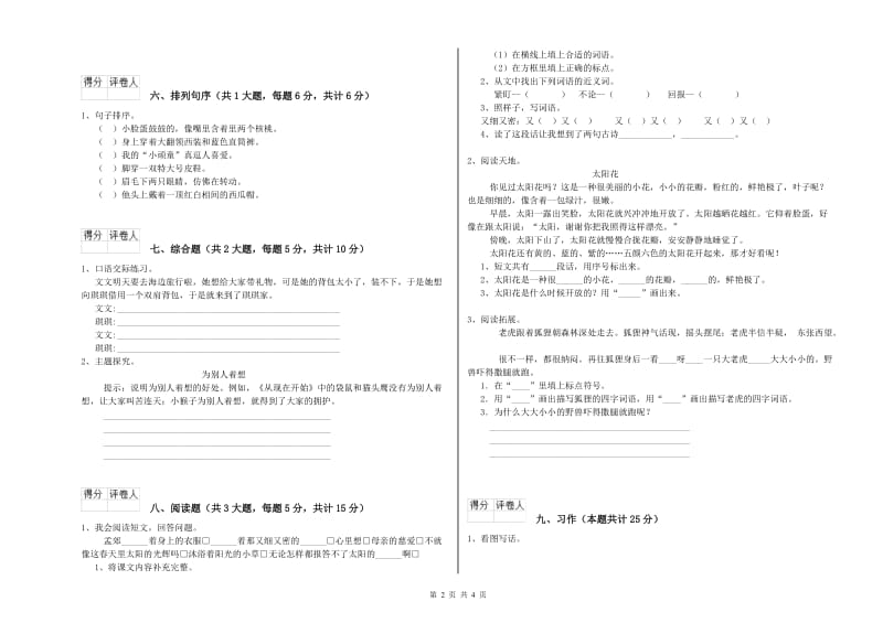 实验小学二年级语文【下册】能力提升试题C卷 附解析.doc_第2页